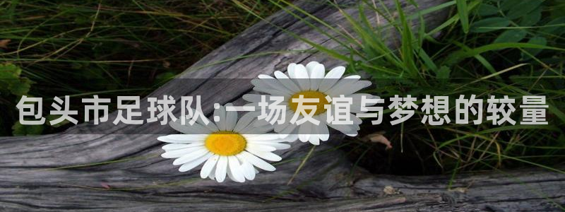 oety欧亿体育官网下载招商电话地址查询:包头市足球队:一场