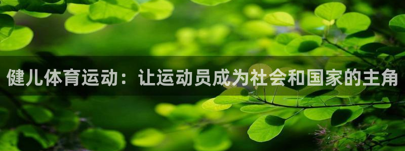 欧亿体育官方正版app集团简介:健儿体育运动:让运动员成为社