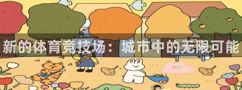 oety欧亿体育官网下载招商电话是多少号码:新的体育竞技场: