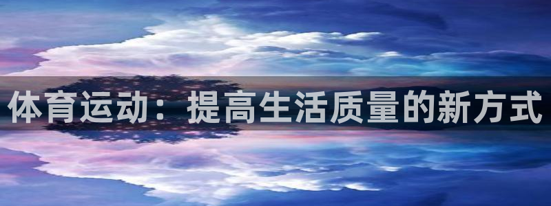 oety欧亿体育官网下载招商电话是多少号码:体育运动:提高生