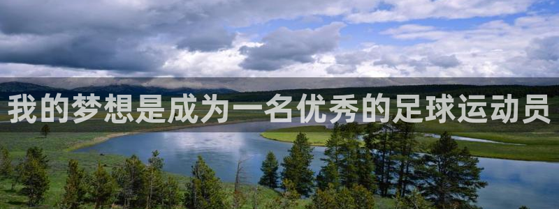 oety欧亿体育官网下载软件:我的梦想是成为一名优秀的足球运
