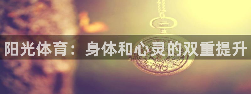 欧亿体育官方正版app娱乐40996:阳光体育:身体和心灵的